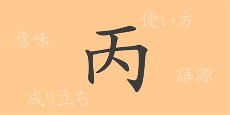 丙 meaning|丙